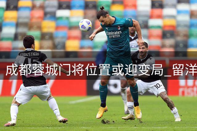 成都蓉城门将位置或迎变局 留洋新星蹇韬有望顶替刘殿座首发