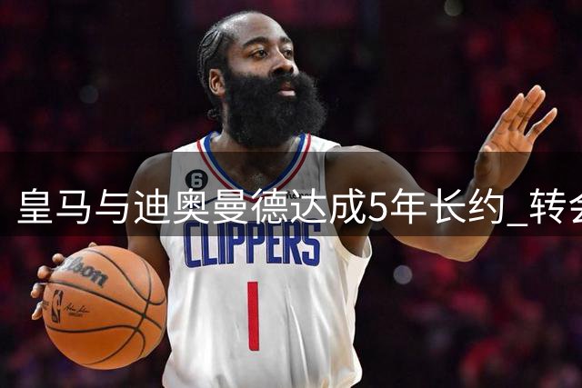 皇马与迪奥曼德达成5年长约 转会费金额取决于是否回租莱比锡